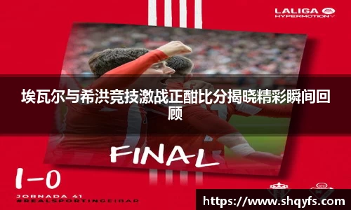 埃瓦尔与希洪竞技激战正酣比分揭晓精彩瞬间回顾